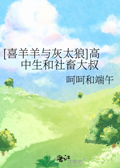 [喜羊羊與灰太狼]高中生和社畜大叔