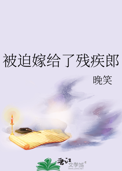 被迫嫁給了殘疾郎