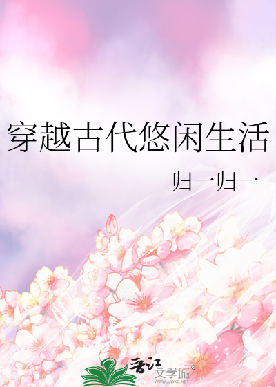 穿越古代悠閑生活