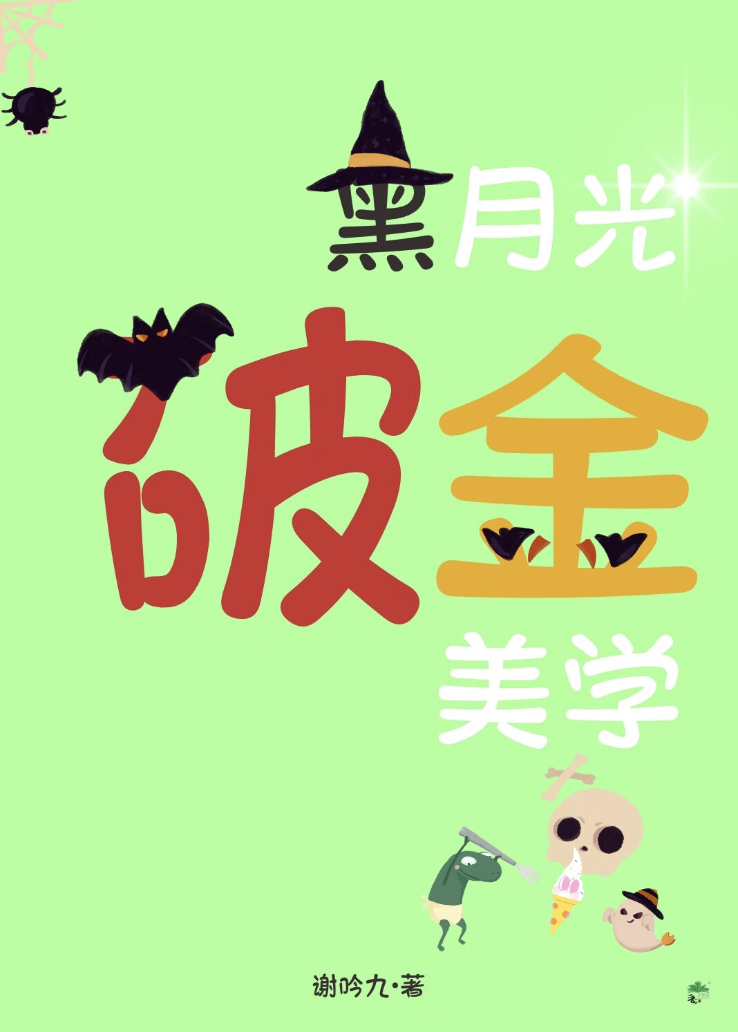 黑月光破金美學