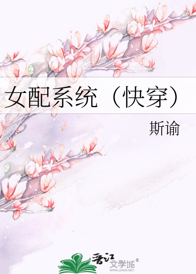 女配系統（快穿）