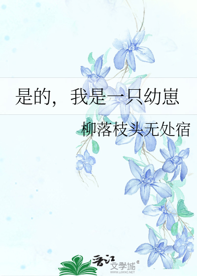是的，我是一隻幼崽