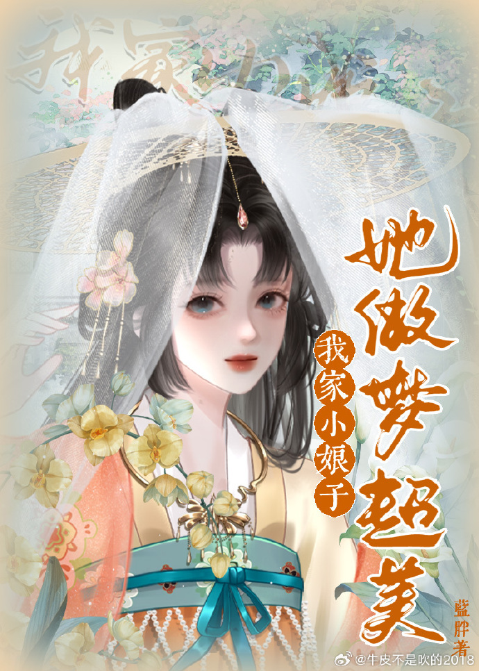 我家小娘子她做夢超美