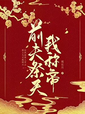 前夫祭天我稱帝