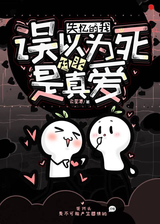 失憶的我誤以為死對頭是真愛