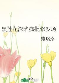 黑蓮花深陷瘋批修羅場