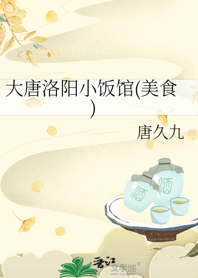 大唐洛陽小飯館(美食)