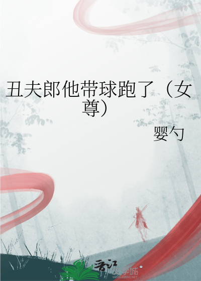 醜夫郎他帶球跑了（女尊）
