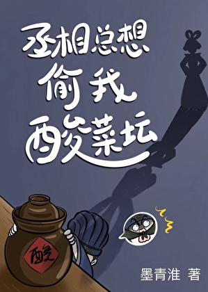 丞相總想偷我酸菜壇