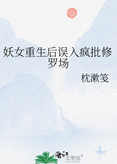 妖女重生後誤入瘋批修羅場