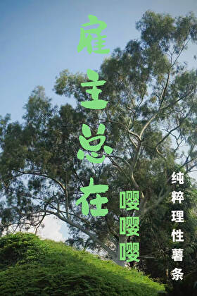 雇主總在嘤嘤嘤[男A女B]