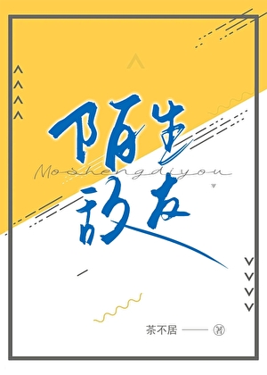 陌生敵友