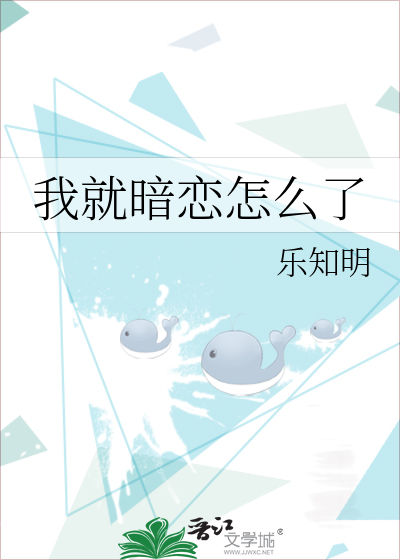 我就暗戀怎麼了