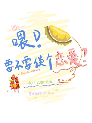 喂，要不要談個戀愛？