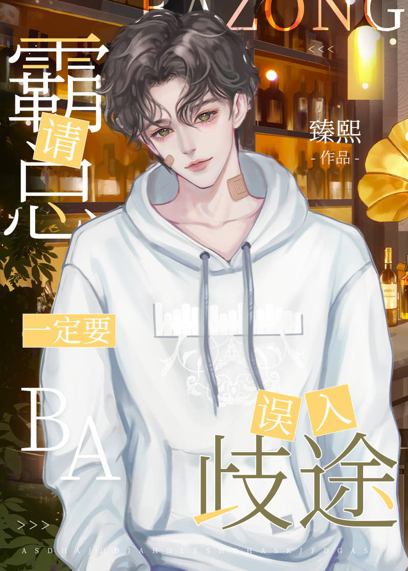 霸總，請一定要誤入歧途