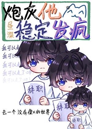 炮灰他穩定發瘋