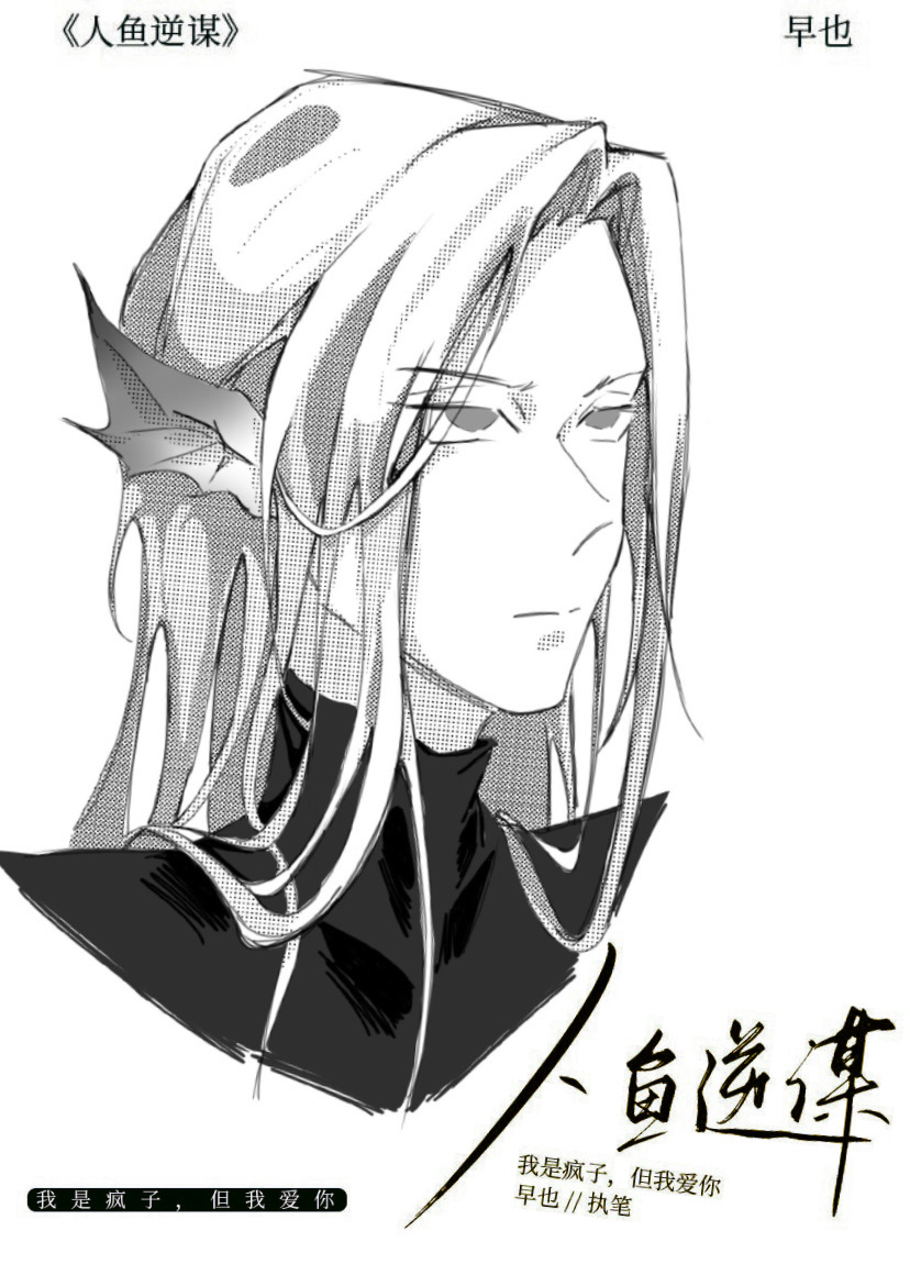 人魚逆謀