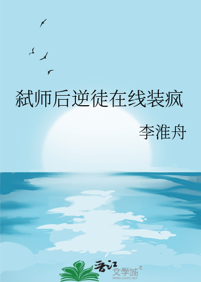 弑師後逆徒在線裝瘋
