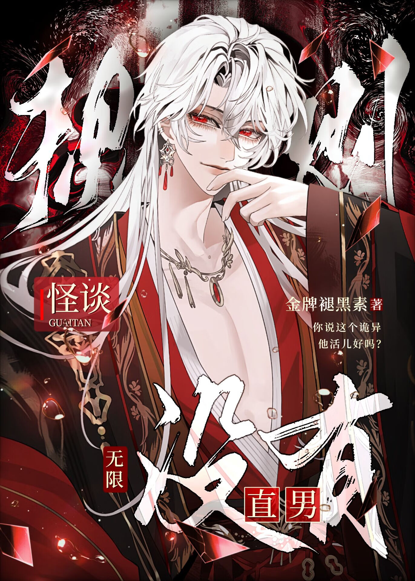 [無限]規則怪談，沒有直男