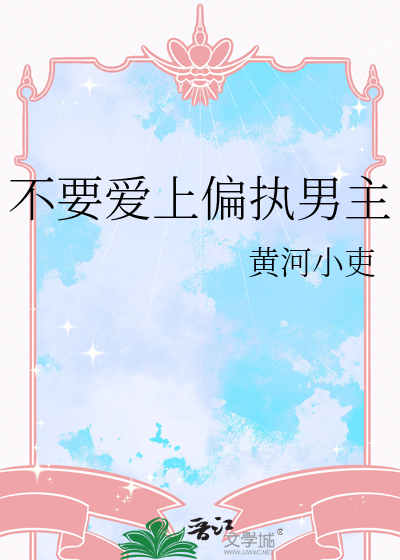 不要愛上偏執男主
