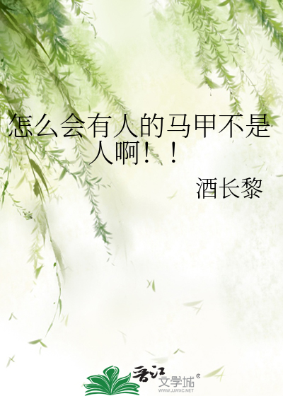 怎麼會有人的馬甲不是人啊！！