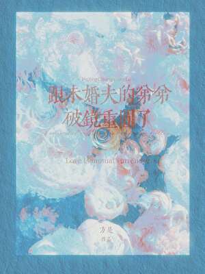 跟未婚夫的弟弟破鏡重圓了