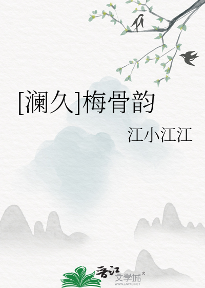 [瀾久]梅骨韻
