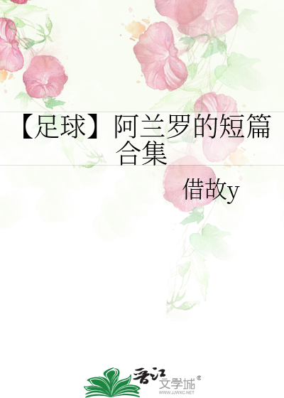 【足球】阿蘭羅的短篇合集
