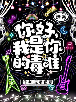 你好，我是你的毒唯[選秀]