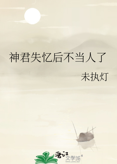 神君失憶後不當人了
