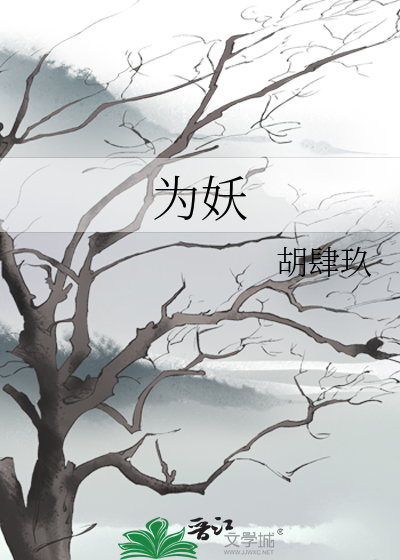 為妖