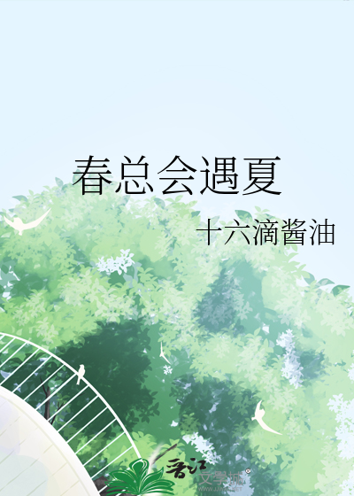 春總會遇夏