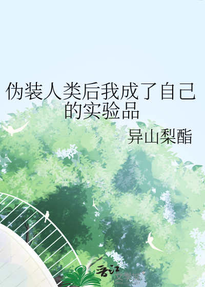 僞裝人類後我成了自己的實驗品