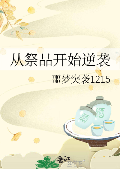 從祭品開始逆襲