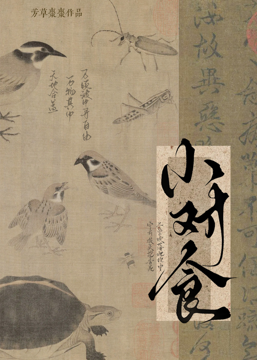小對食