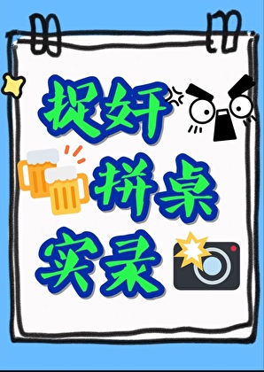 捉奸拼桌實錄