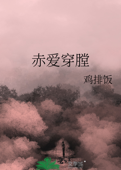 赤愛穿膛