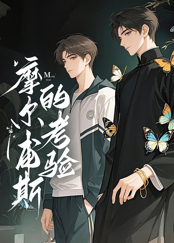 摩爾甫斯的考驗