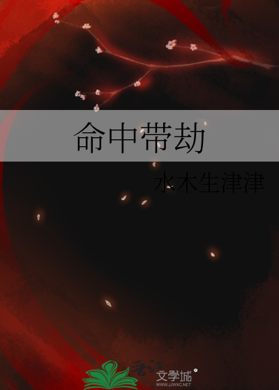 命中帶劫