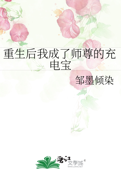 重生後我成了師尊的充電寶