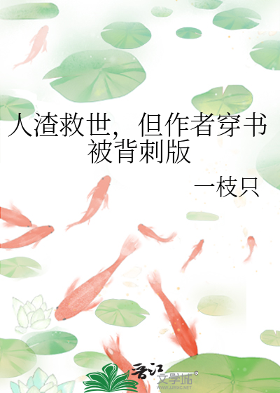人渣救世，但作者穿書被背刺版