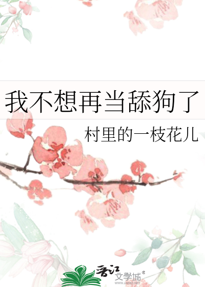 我不想再當舔狗了