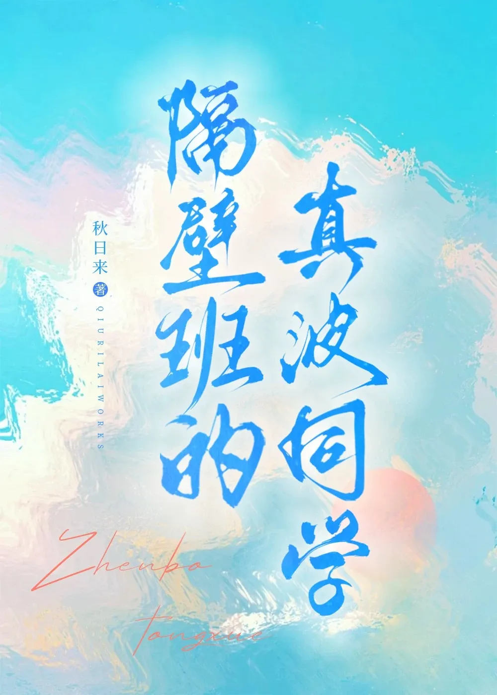 [飙速宅男]隔壁班的真波同學