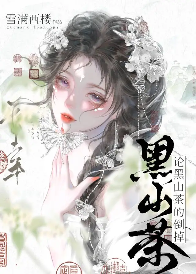 論黑山茶的倒掉