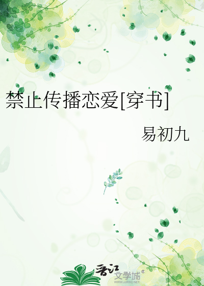 禁止傳播戀愛[穿書]