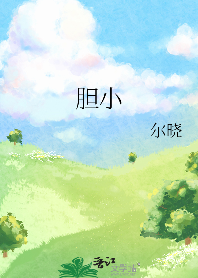 膽小
