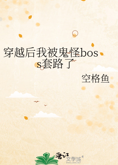 穿越後我被鬼怪boss套路了