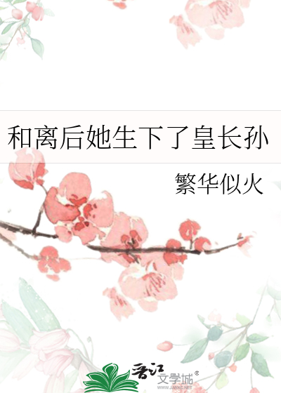 和離後她生下了皇長孫