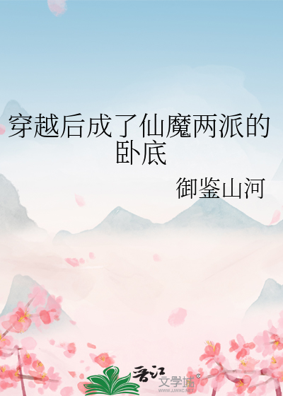 穿越後成了仙魔兩派的卧底