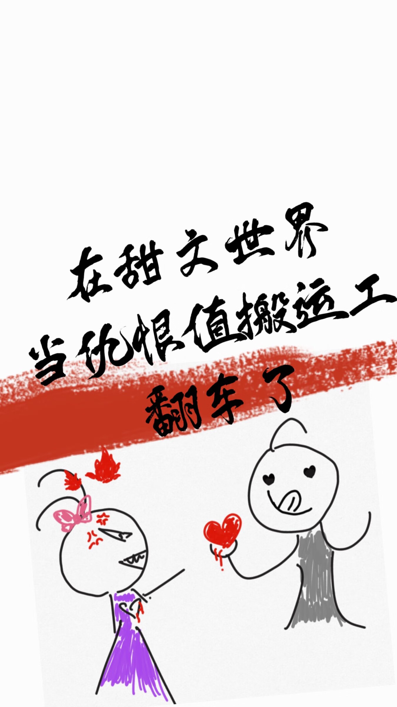 在甜文世界當仇恨值搬運工翻車了